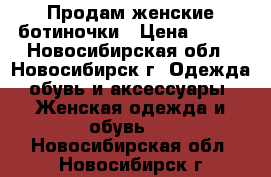 Продам женские ботиночки › Цена ­ 600 - Новосибирская обл., Новосибирск г. Одежда, обувь и аксессуары » Женская одежда и обувь   . Новосибирская обл.,Новосибирск г.